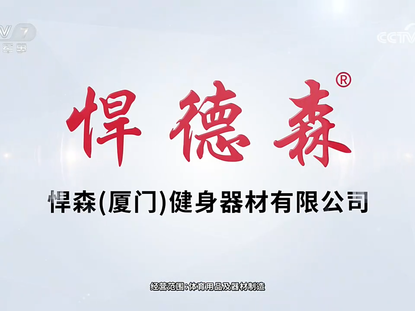 品牌亮相央视｜悍德森健身器材广告登陆 CCTV7 频道
